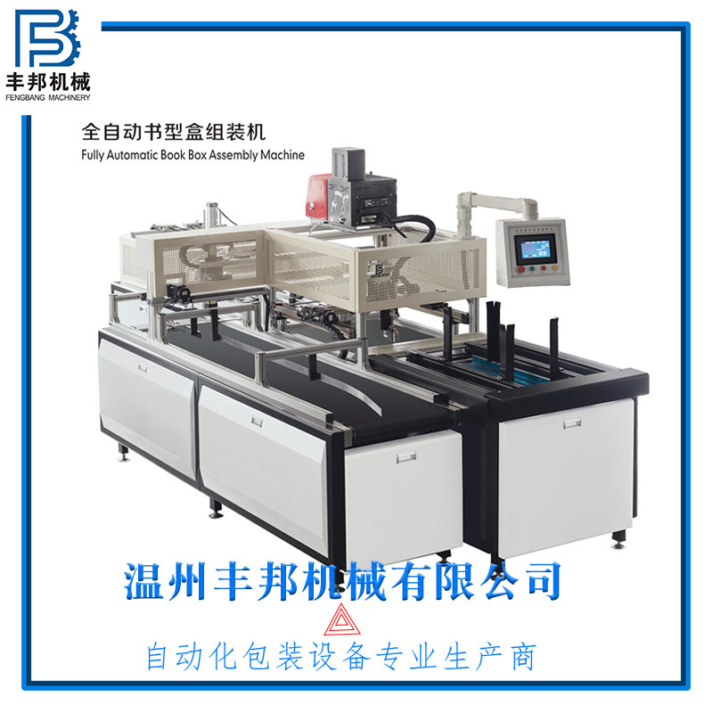 湖州全自動紙盒書型盒組裝機